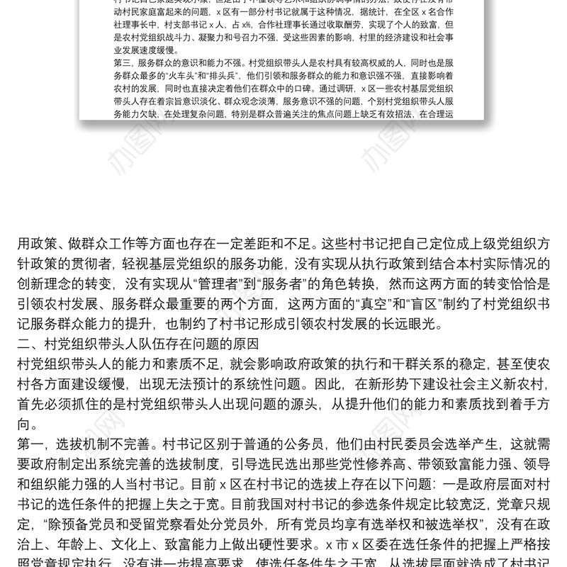 农村基层党组织带头人队伍建设调研报告