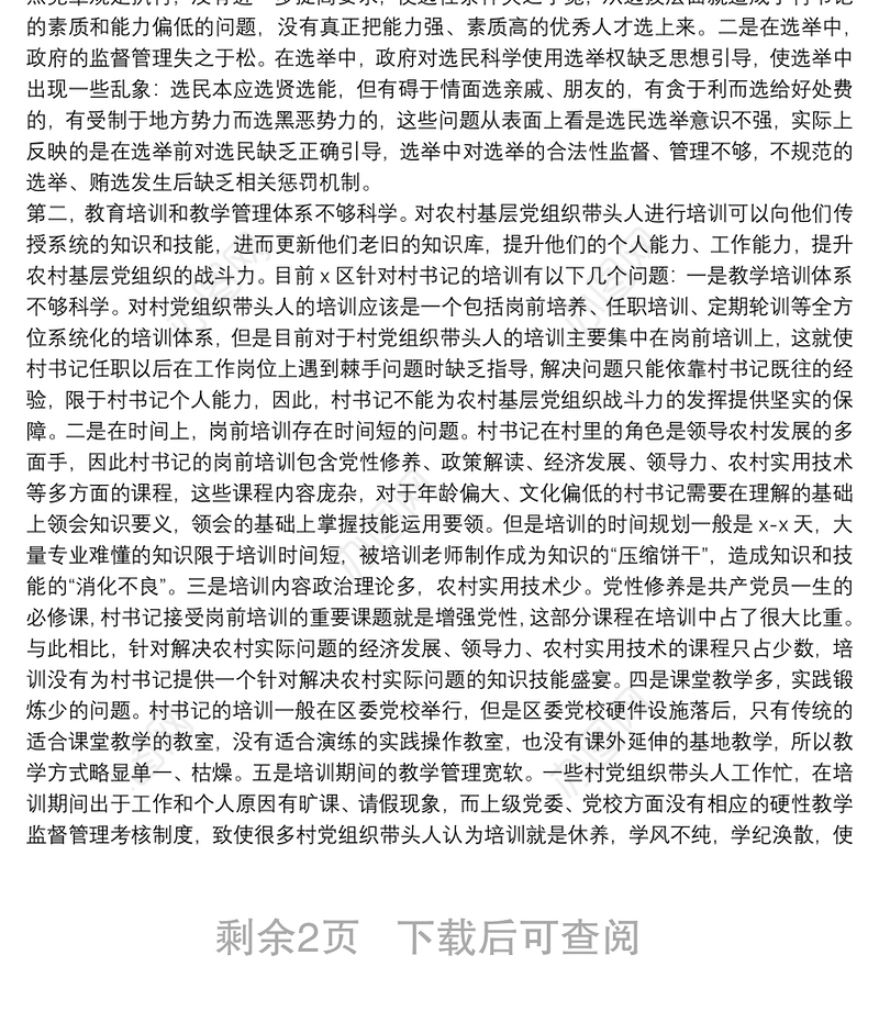 农村基层党组织带头人队伍建设调研报告