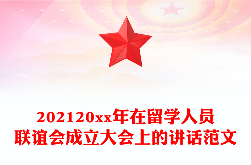 202120xx年在留学人员联谊会成立大会上的讲话范文