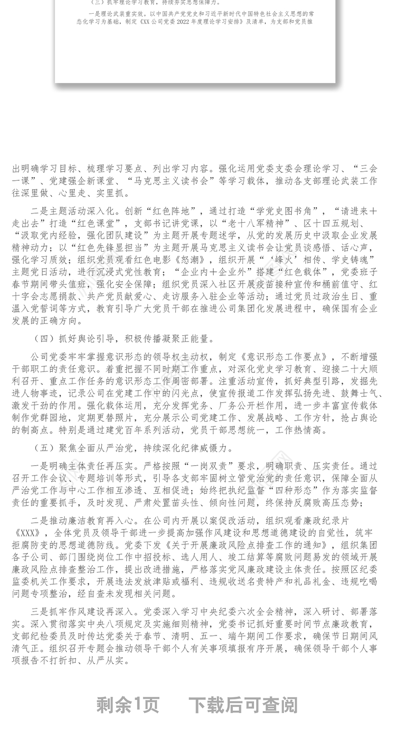 国企集团公司2022年上半年全面从严治党党建工作总结1