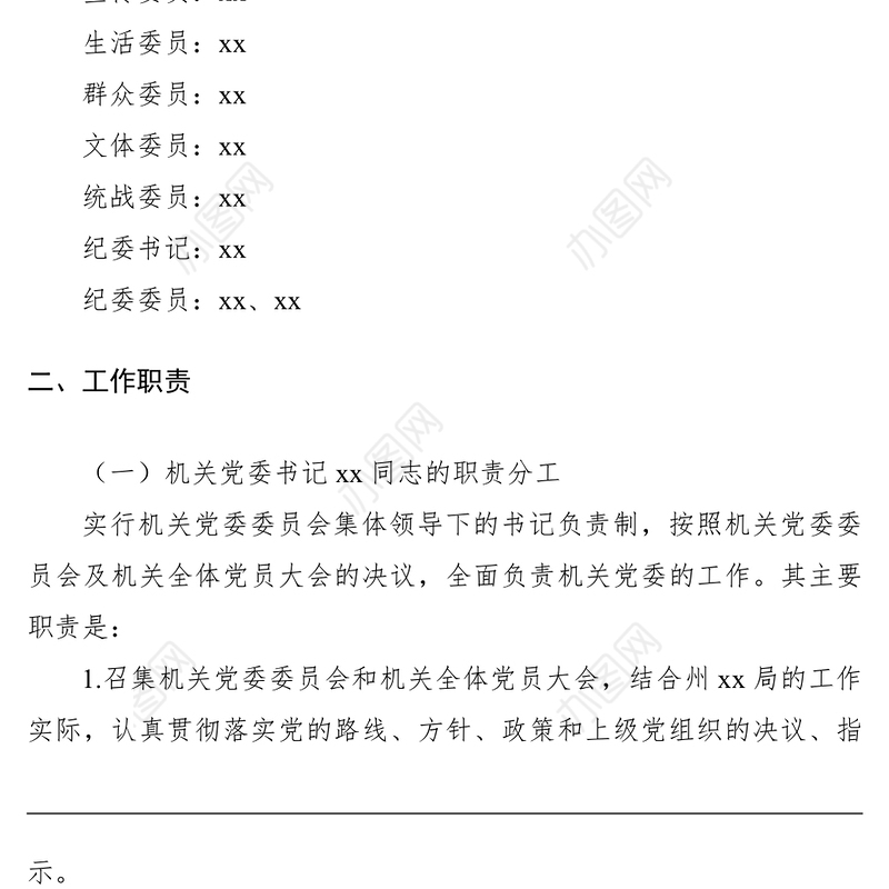 2021机关党委委员工作职责与分工（党委职责分工）（班子成员职责分工，规章制度）