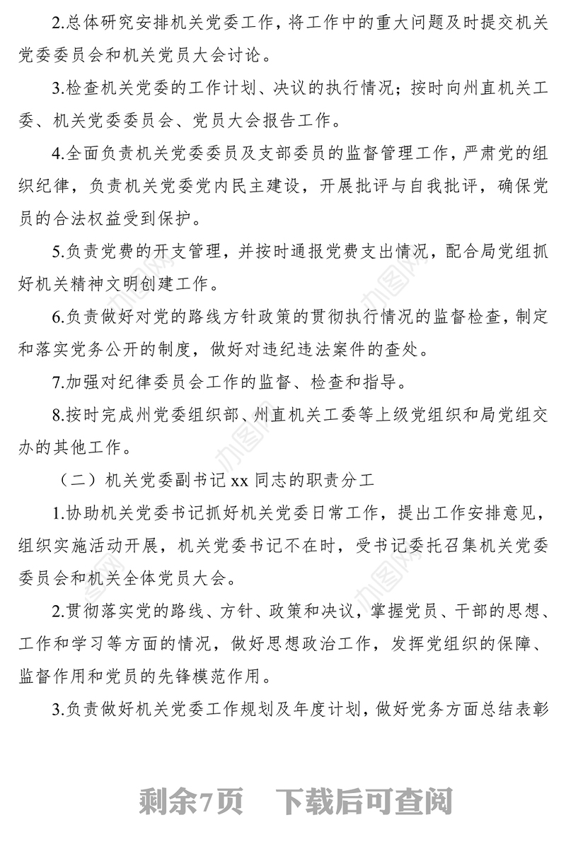 2021机关党委委员工作职责与分工（党委职责分工）（班子成员职责分工，规章制度）