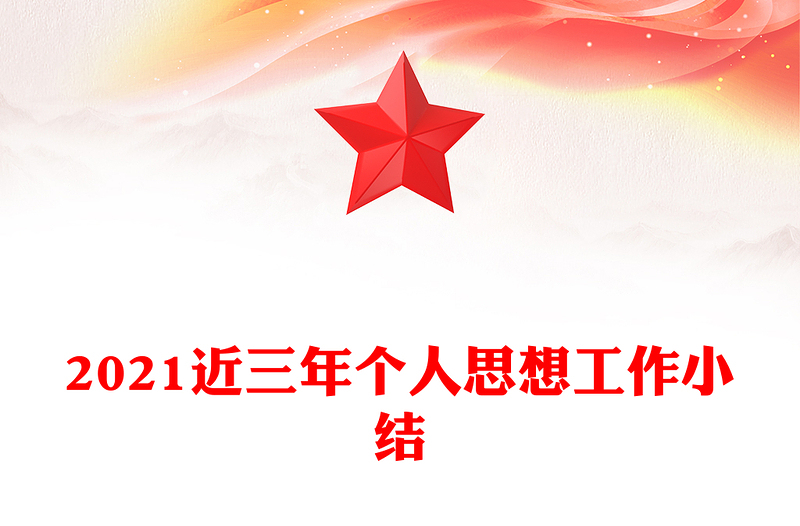 2021近三年个人思想工作小结