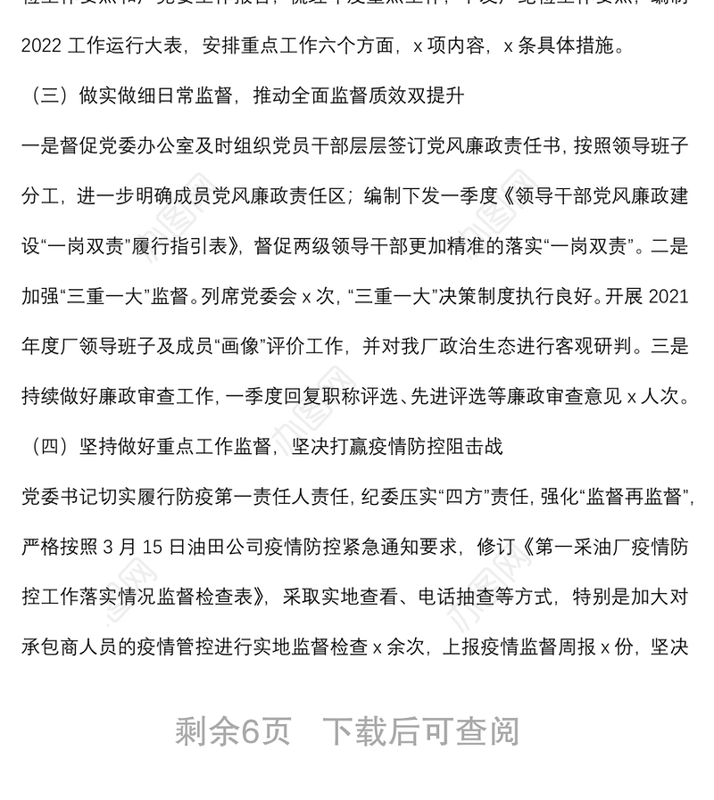 公司纪委办公室2022年第一季度工作汇报