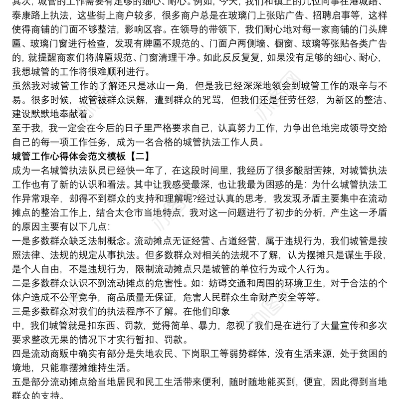 2021城管工作心得体会范文模板