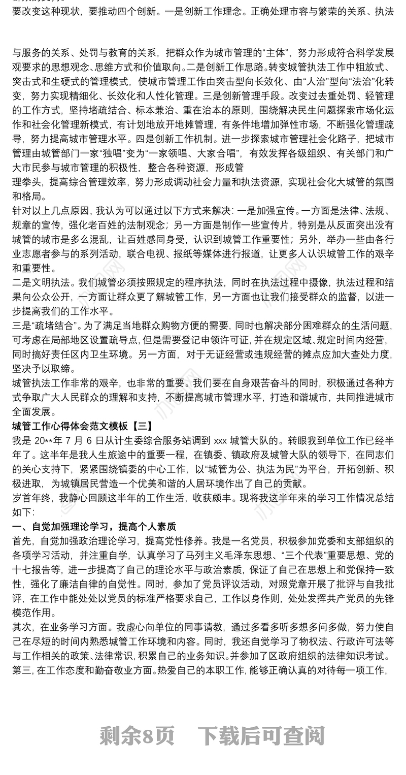 2021城管工作心得体会范文模板