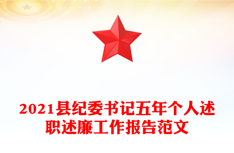 2021县纪委书记五年个人述职述廉工作报告范文