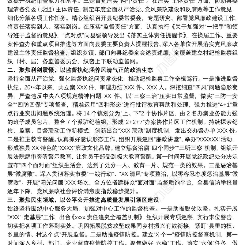 2021县纪委书记五年个人述职述廉工作报告范文