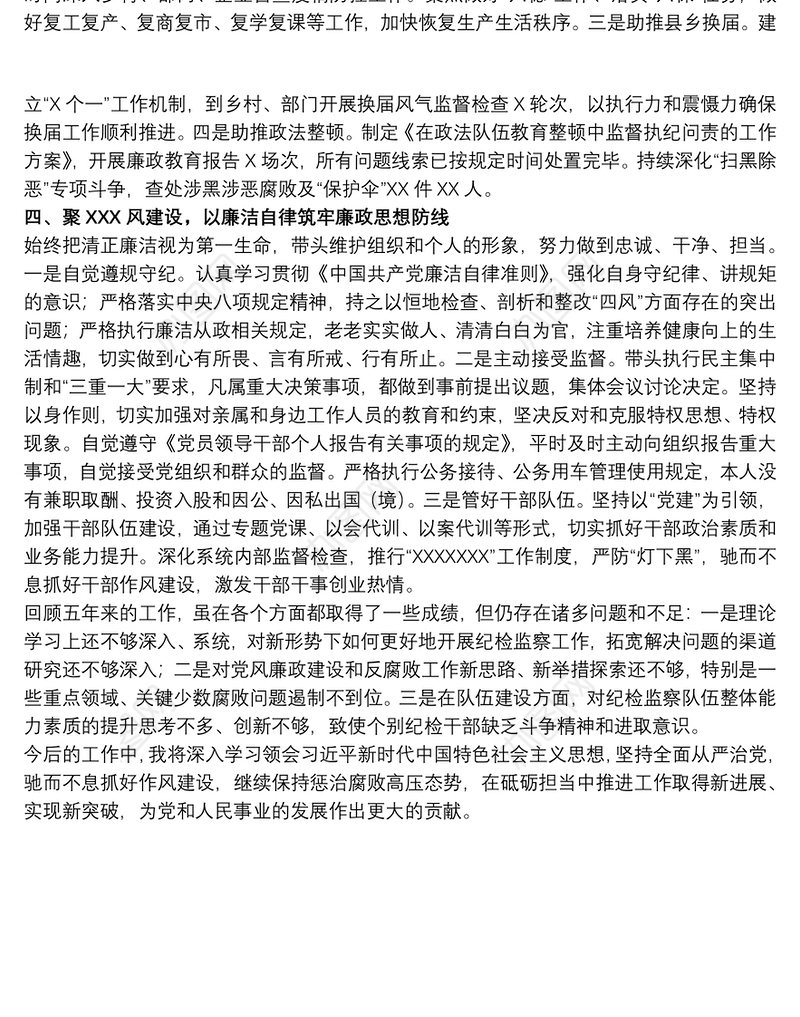 2021县纪委书记五年个人述职述廉工作报告范文