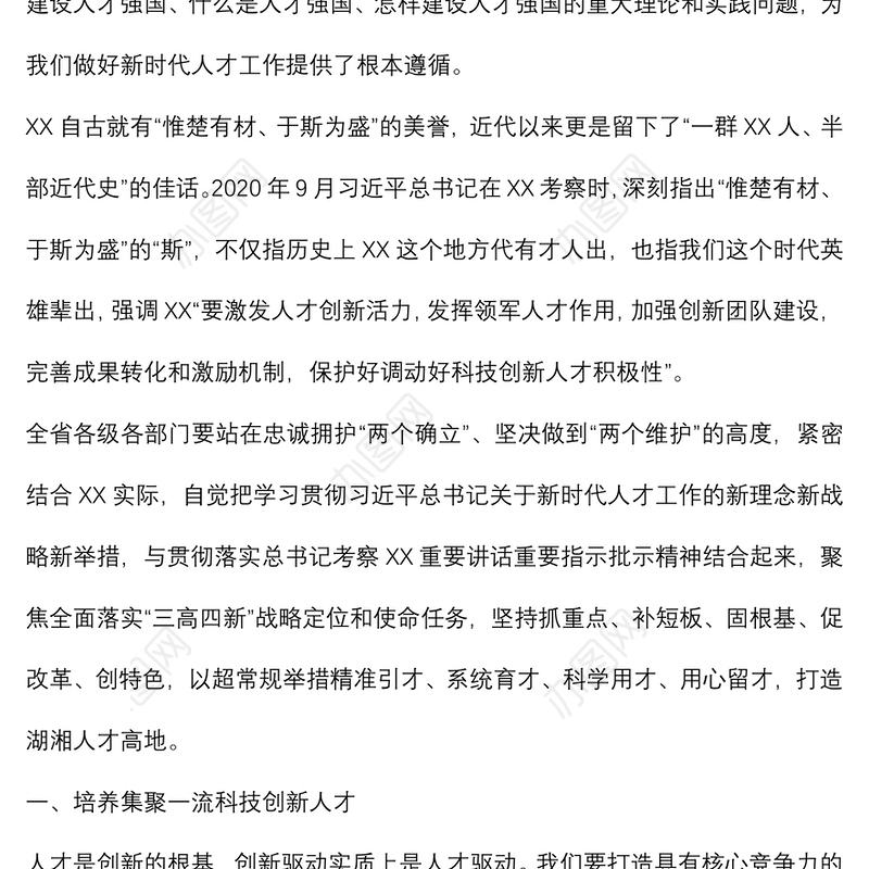 人才工作会议讲话：不断开创新时代人才强省建设新局面