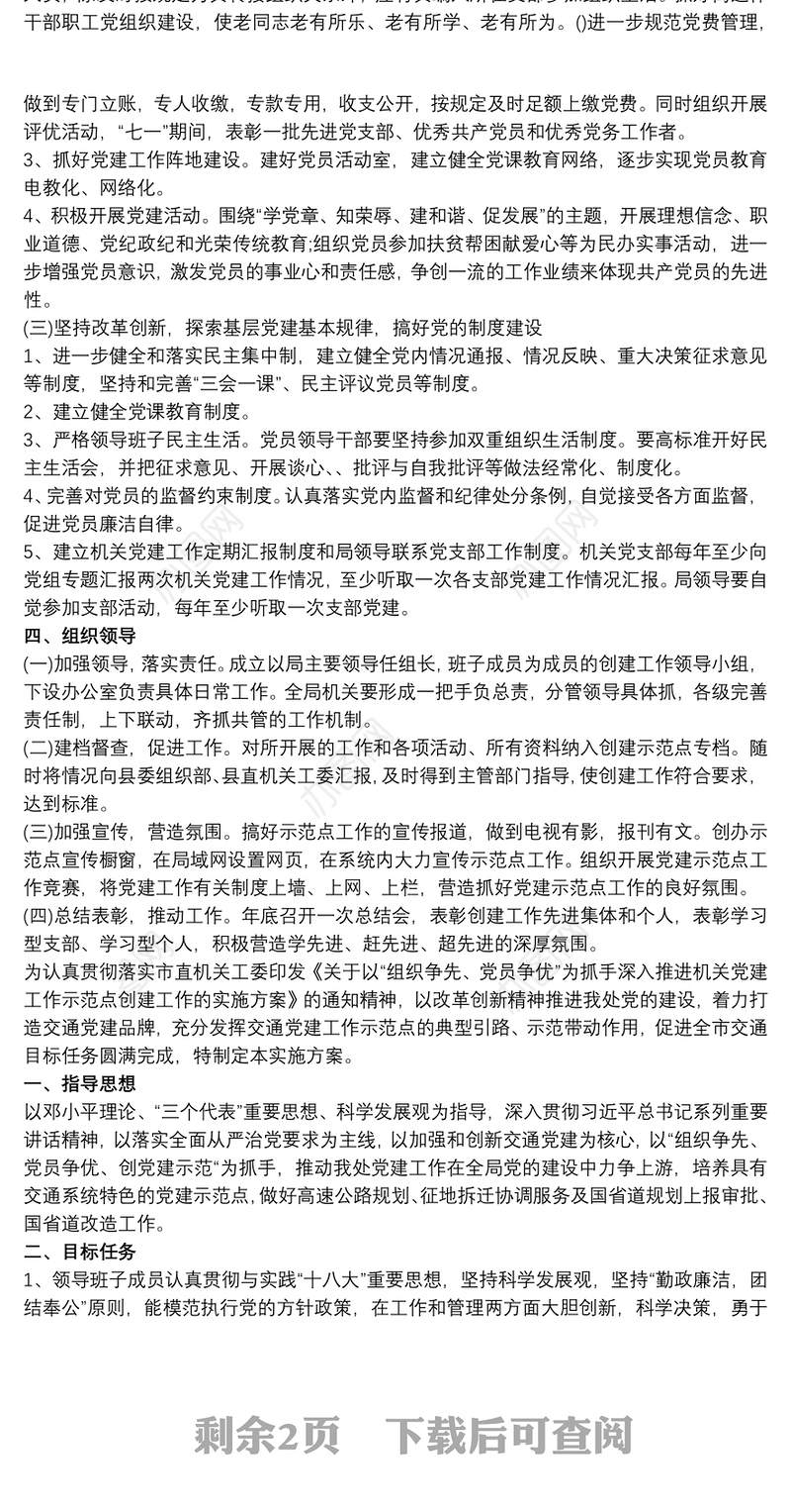 园区党建工作示范点创建实施方案三篇