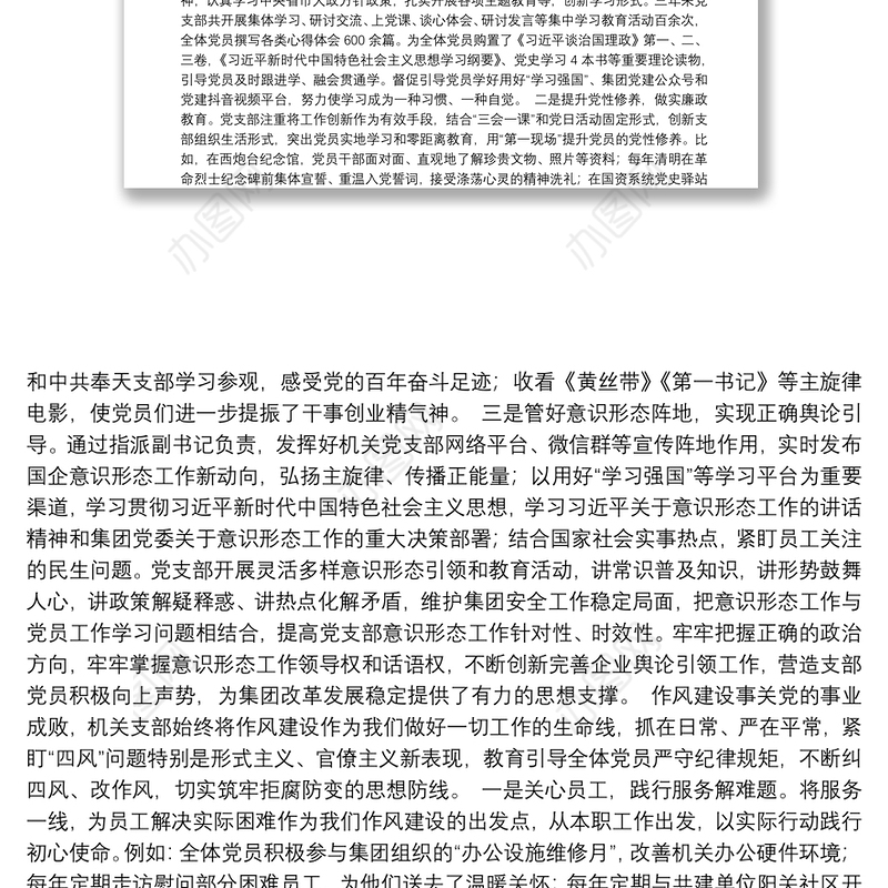 国企集团机关党支部委员会换届选举党员大会工作报告