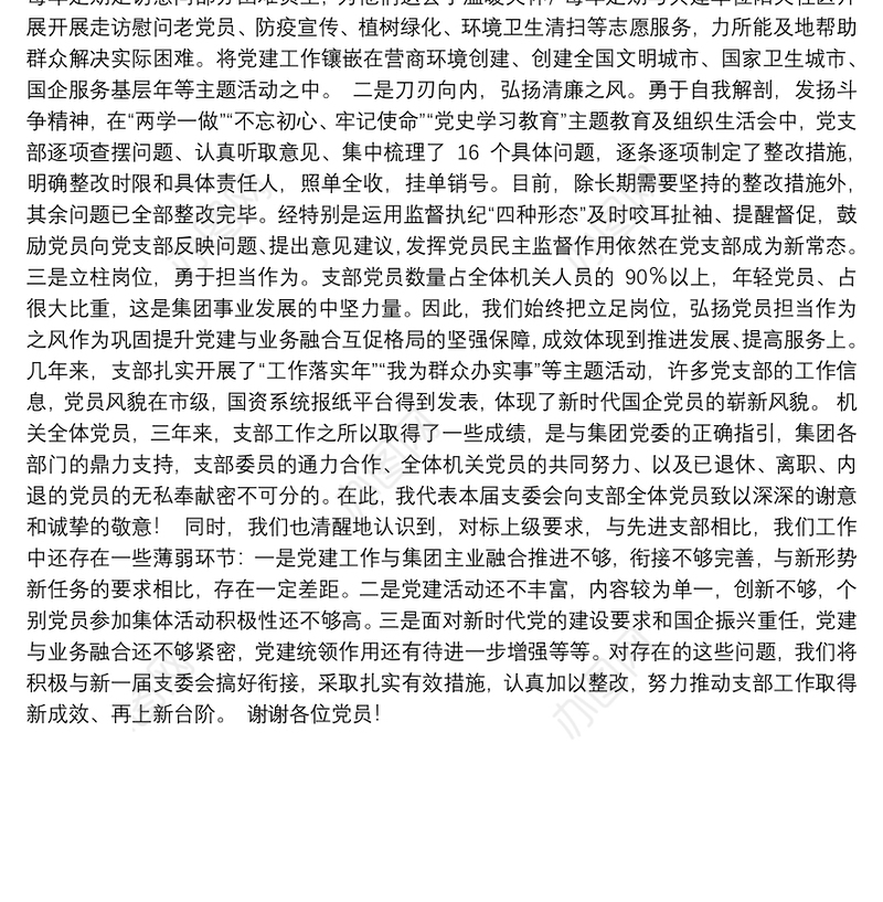 国企集团机关党支部委员会换届选举党员大会工作报告