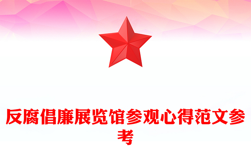 反腐倡廉展览馆参观心得范文参考