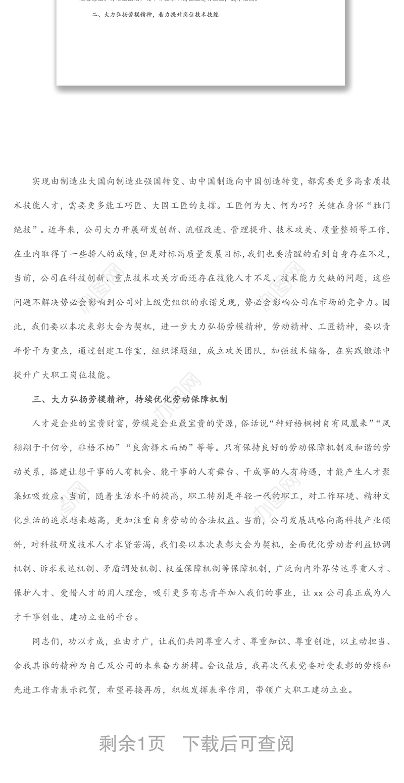 国有企业党委书记在2022年五一劳动节表彰大会的讲话