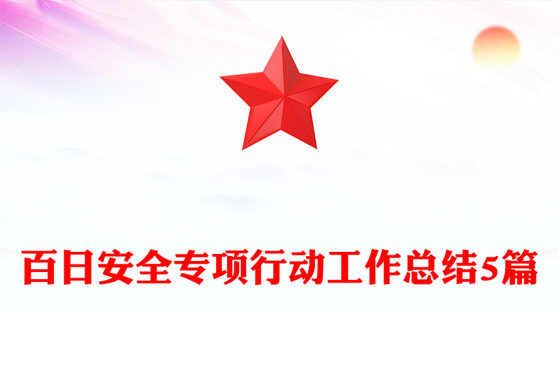 百日安全专项行动工作总结5篇