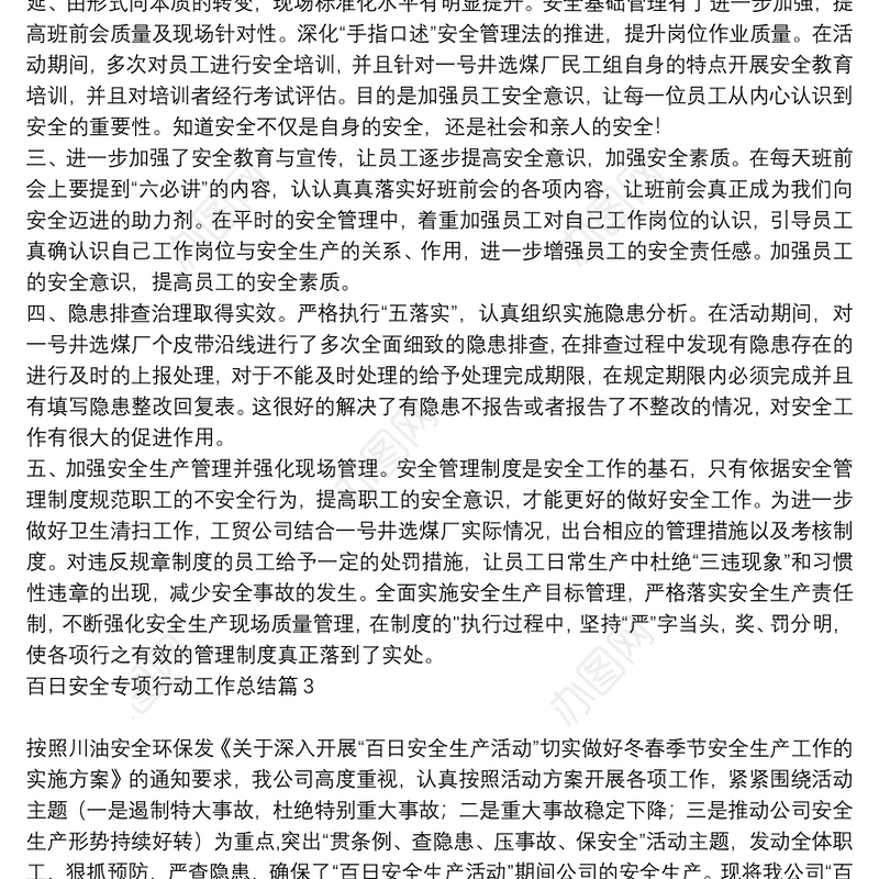 百日安全专项行动工作总结5篇