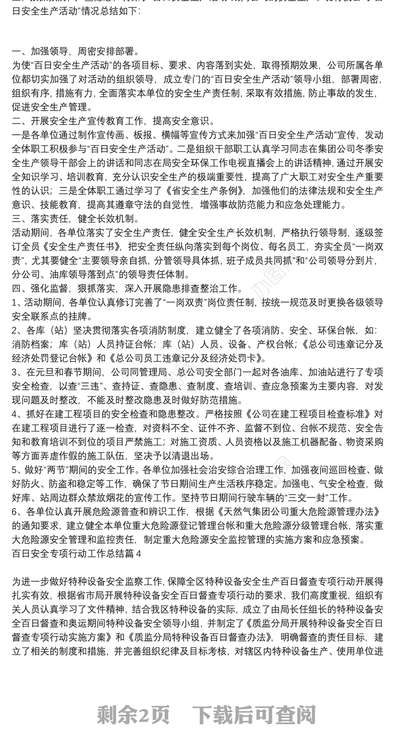 百日安全专项行动工作总结5篇