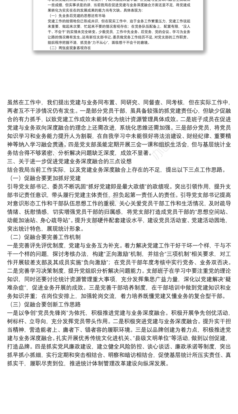 关于党建与业务深度融合协同发展的思考