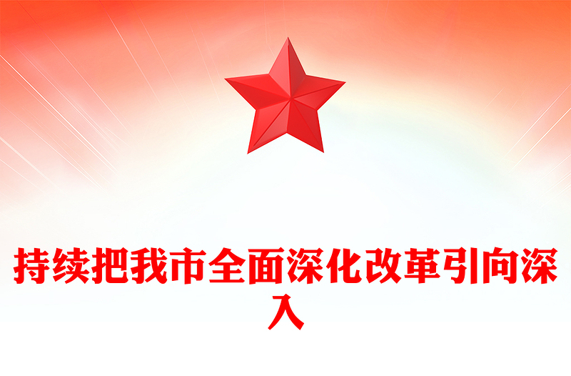 持续把我市全面深化改革引向深入