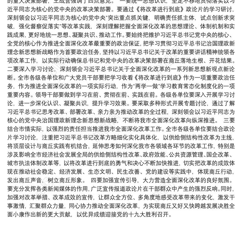 持续把我市全面深化改革引向深入