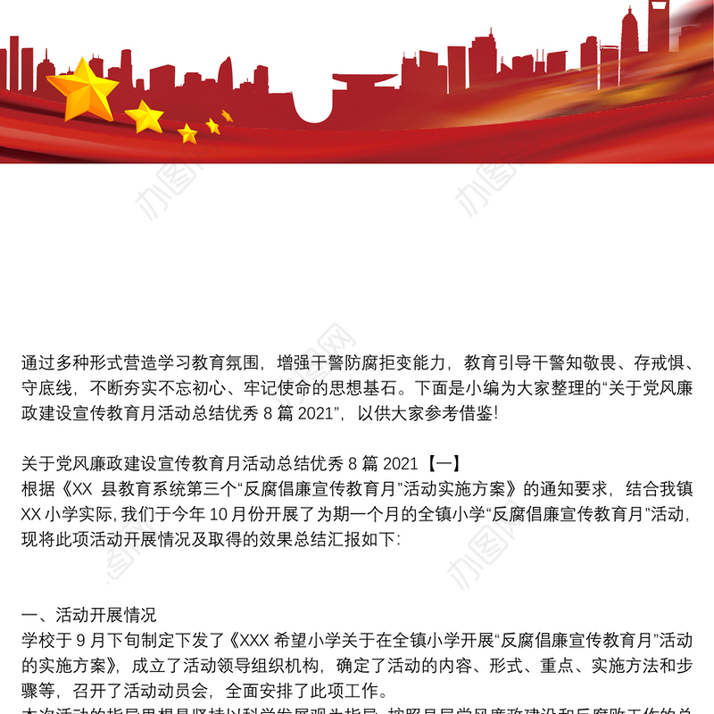 关于党风廉政建设宣传教育月活动总结优秀8篇2021