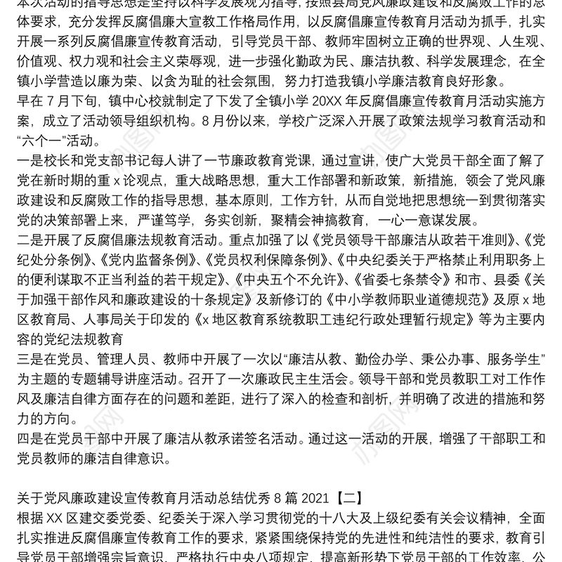 关于党风廉政建设宣传教育月活动总结优秀8篇2021