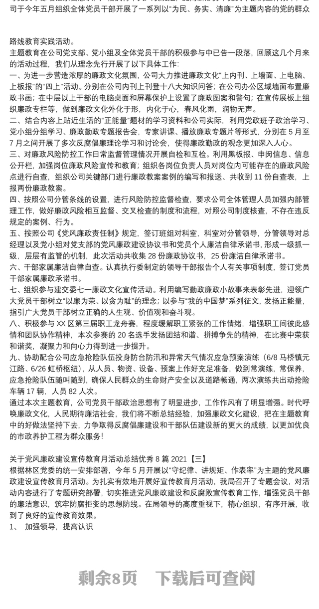 关于党风廉政建设宣传教育月活动总结优秀8篇2021