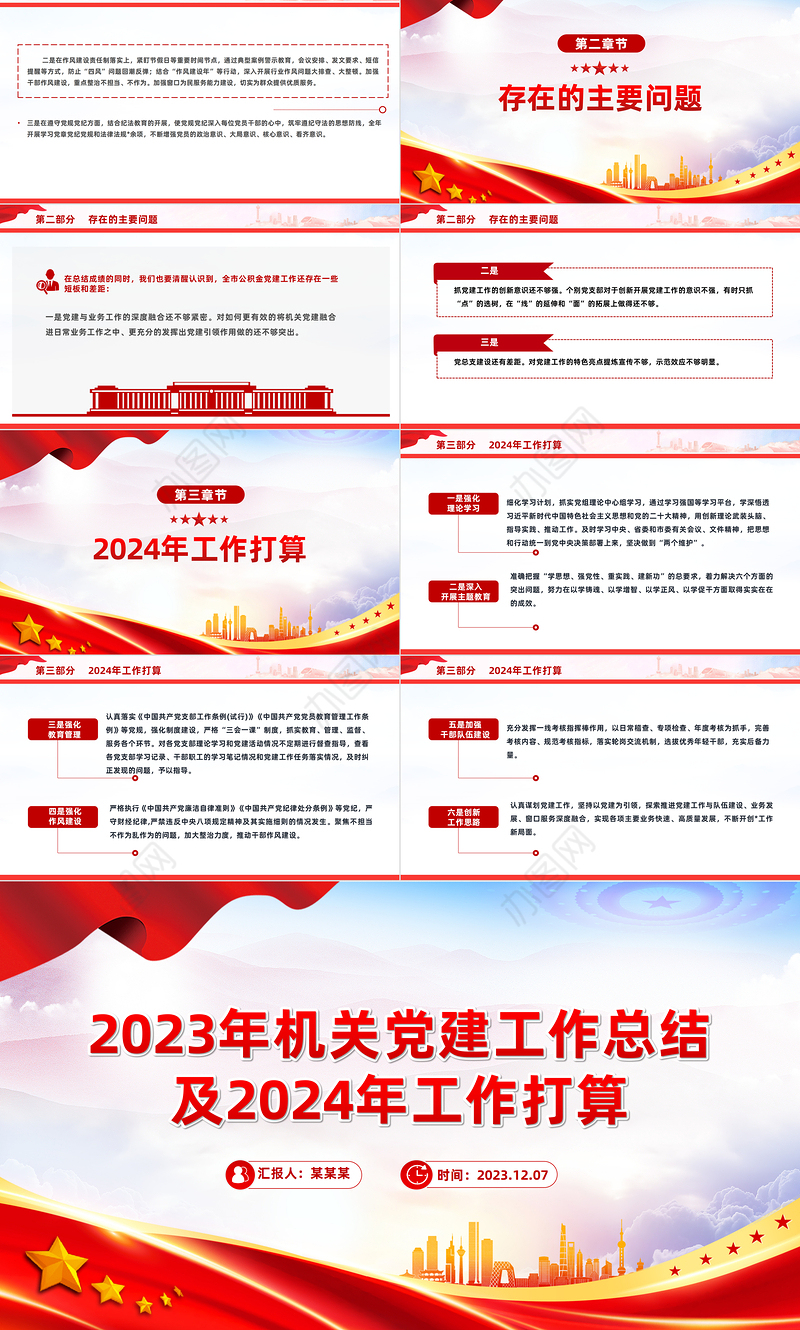 精美创意2023年机关党建工作总结及2024年工作打算PPT课件下载