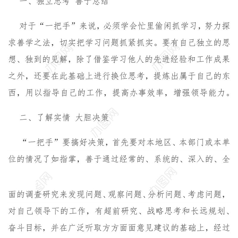 当好“一把手”须练就五大“内功”