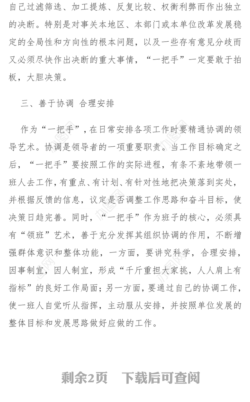 当好“一把手”须练就五大“内功”