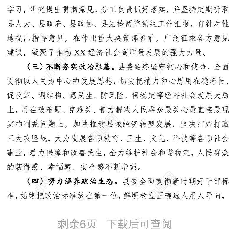 县委领导班子政治素质考察自查报告