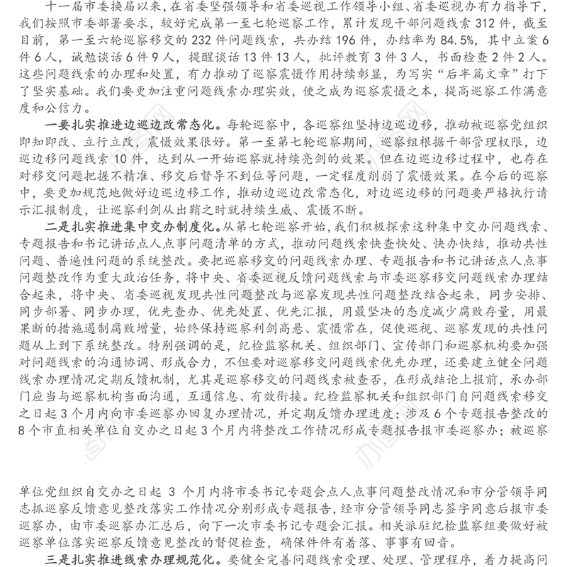 纪委书记在市委巡察问题线索集中交办会上的讲话