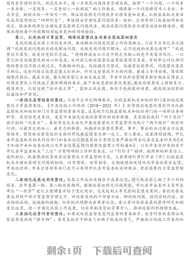 纪委书记在市委巡察问题线索集中交办会上的讲话