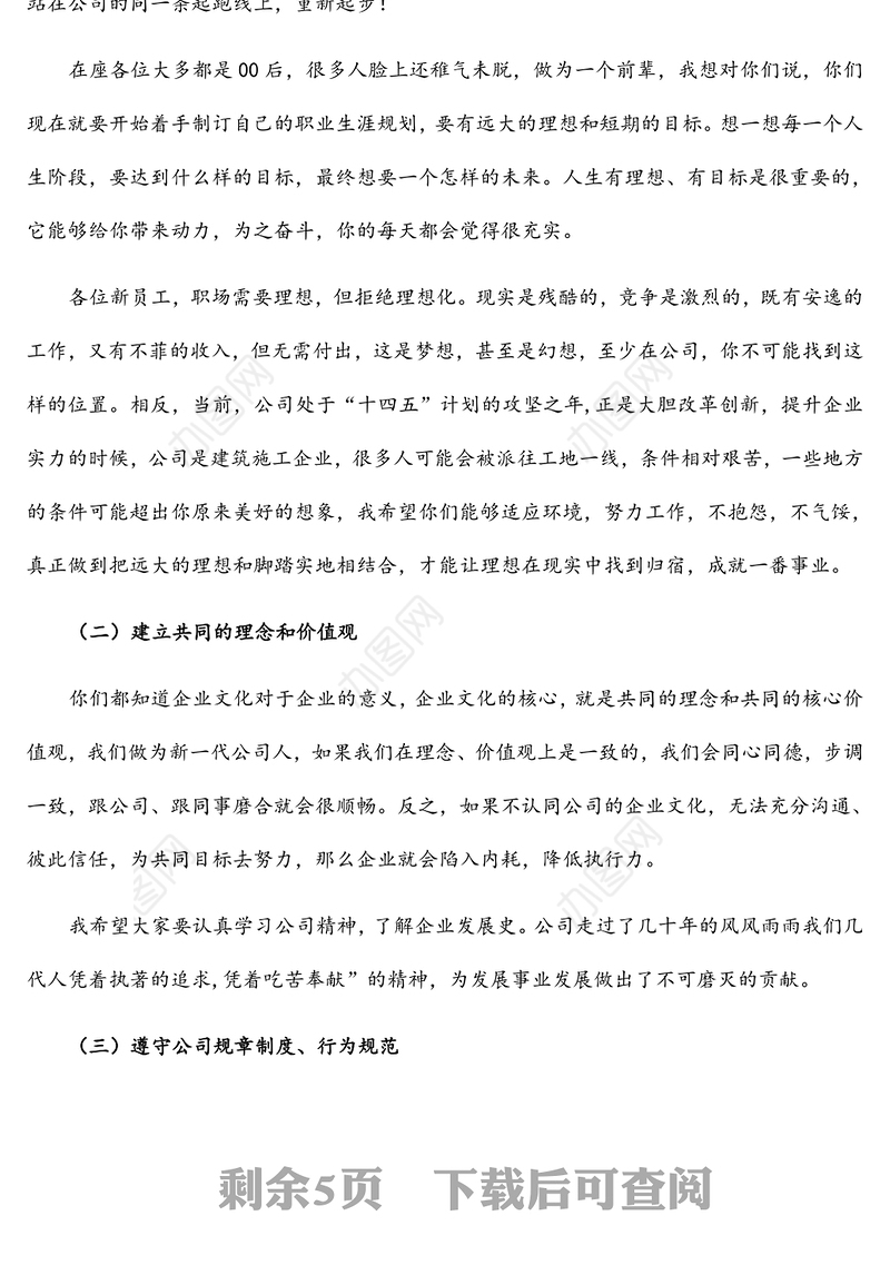 国企书记在公司新员工入职见面会上的讲话