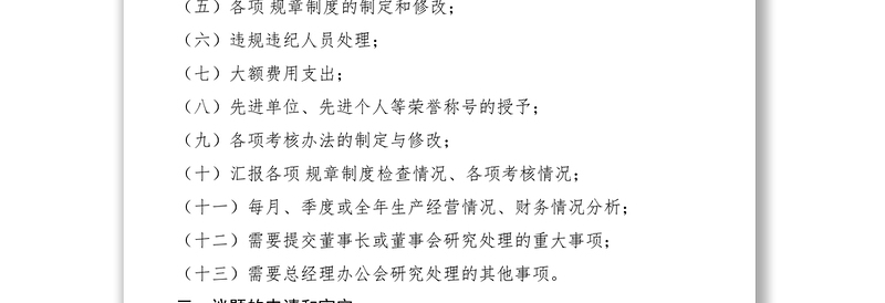 2021总经理办公会议议事、决策程序