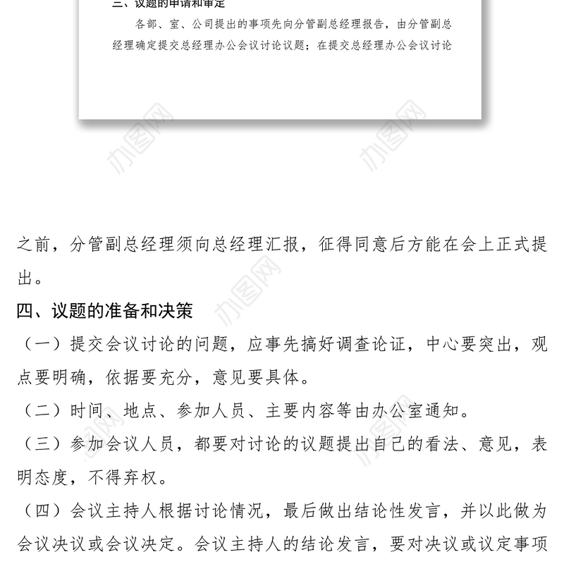 2021总经理办公会议议事、决策程序