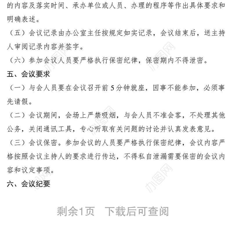 2021总经理办公会议议事、决策程序