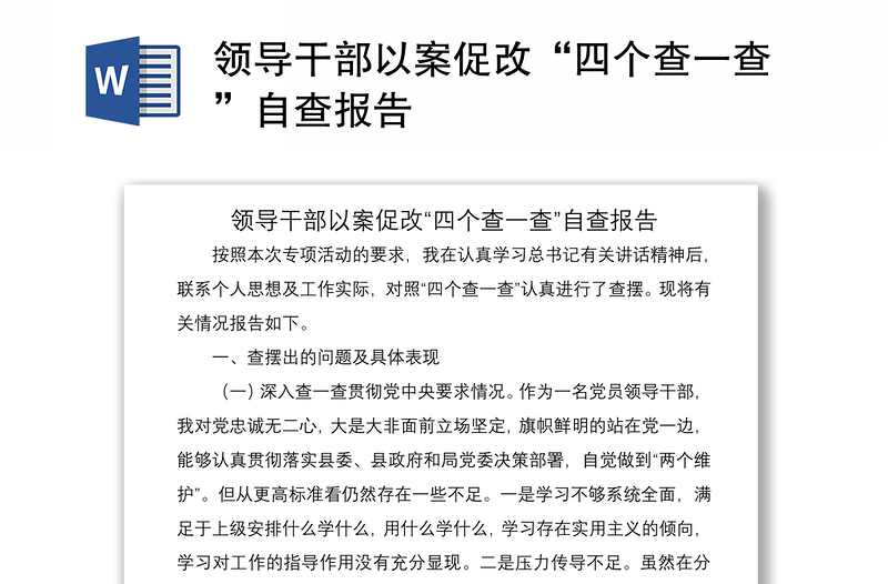 2021领导干部以案促改“四个查一查”自查报告