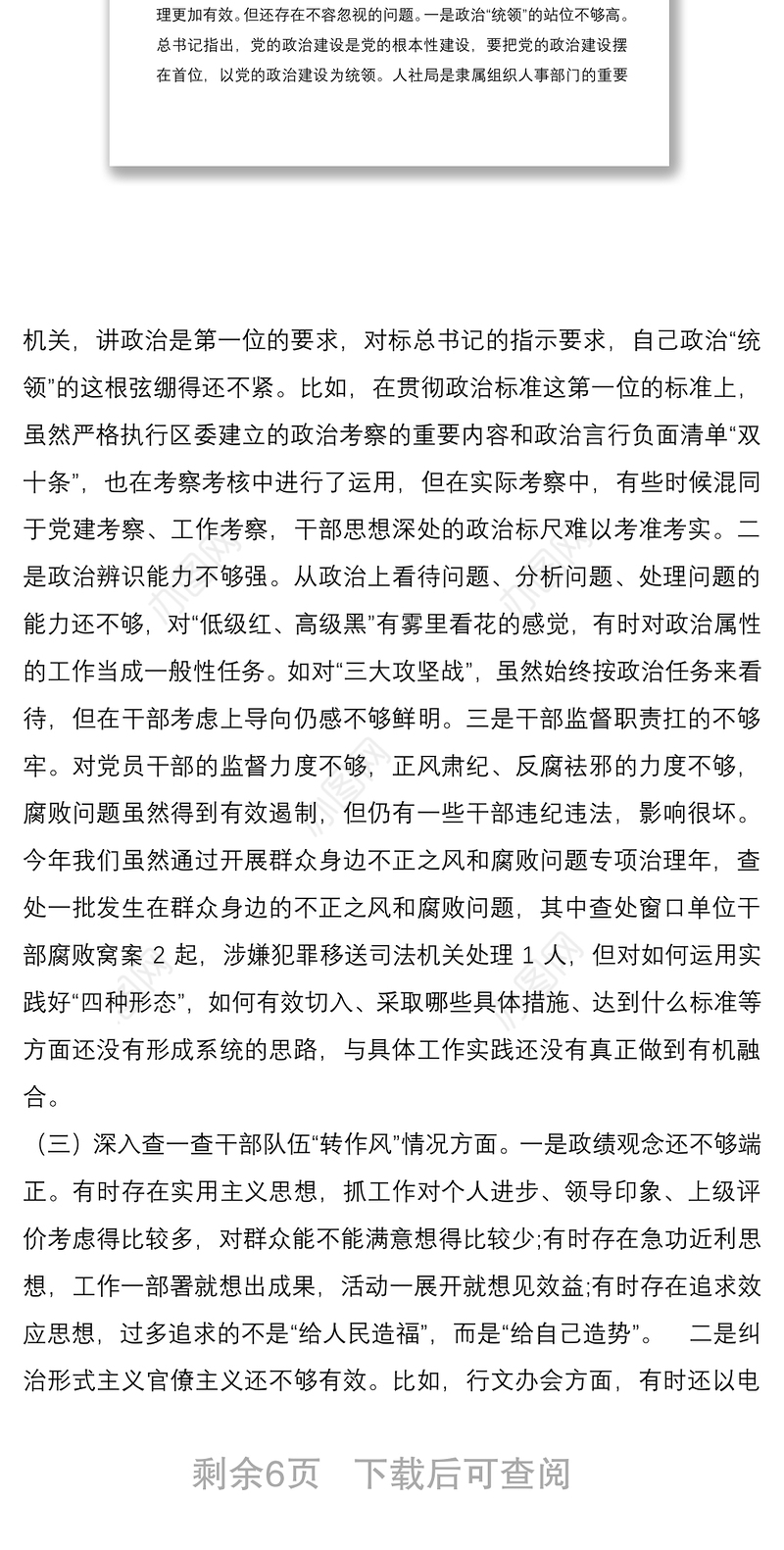 2021领导干部以案促改“四个查一查”自查报告