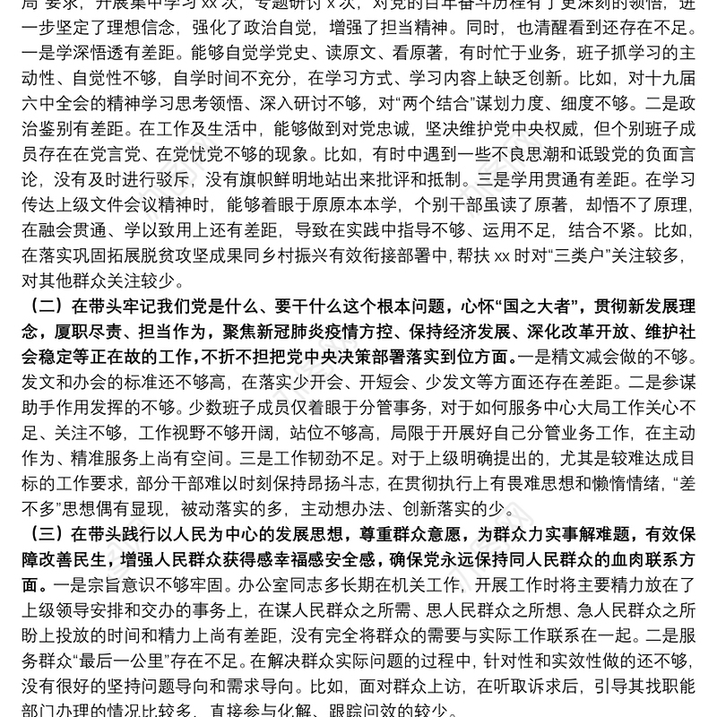 县政府办领导班子党史学习教育专题民主生活会对照检查材料