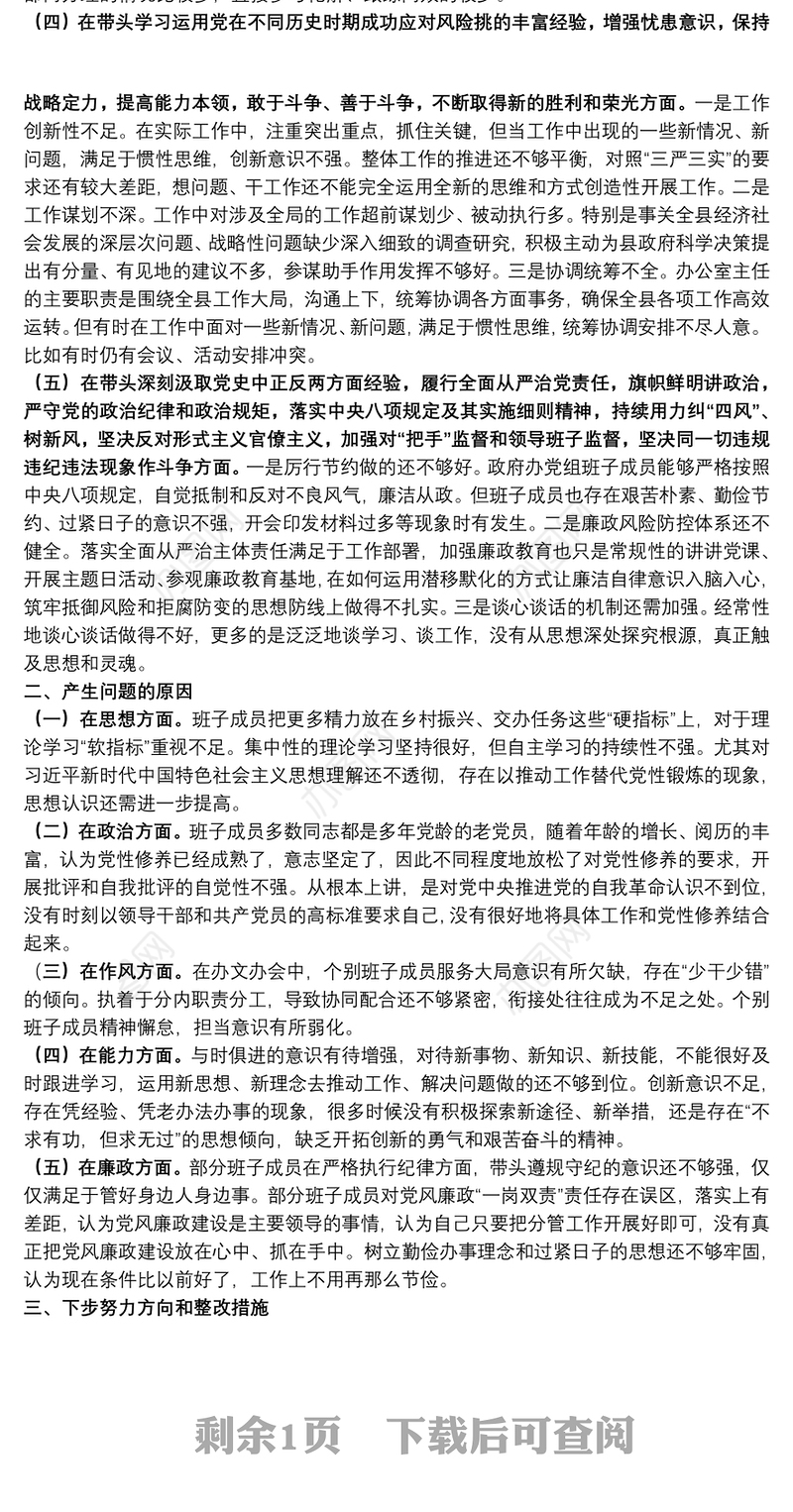 县政府办领导班子党史学习教育专题民主生活会对照检查材料