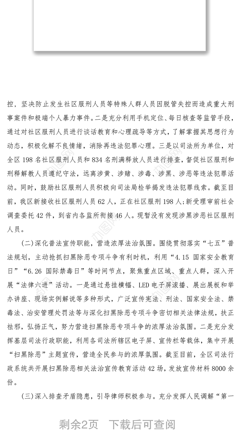 司法局扫黑除恶调研报告