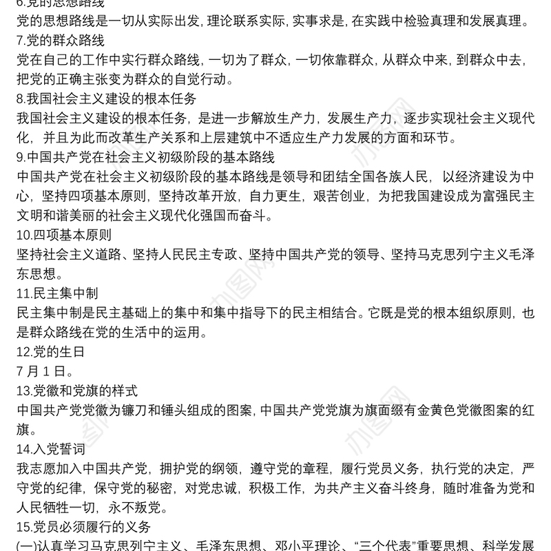 党员应知应会知识手册