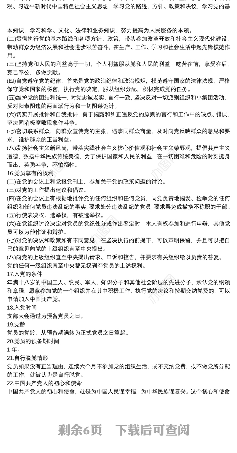 党员应知应会知识手册