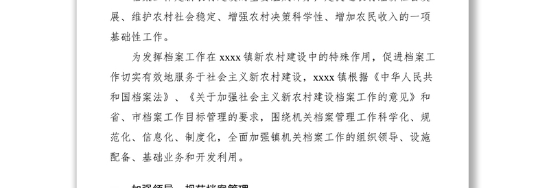 2021乡镇档案工作自查报告