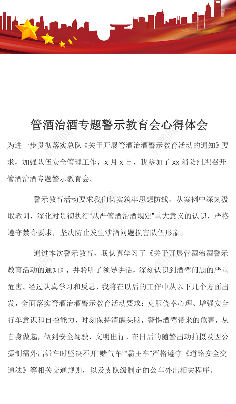 管酒治酒专题警示教育会心得体会