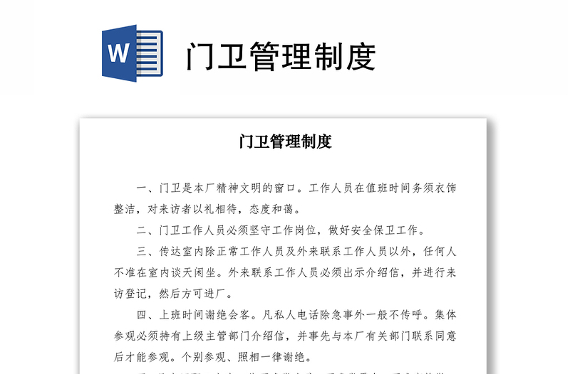 2021门卫管理制度