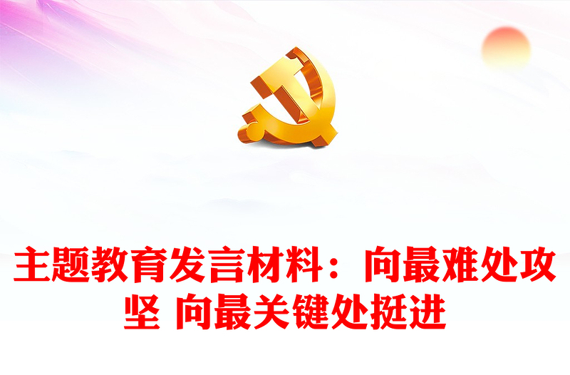 主题教育发言材料：向最难处攻坚 向最关键处挺进