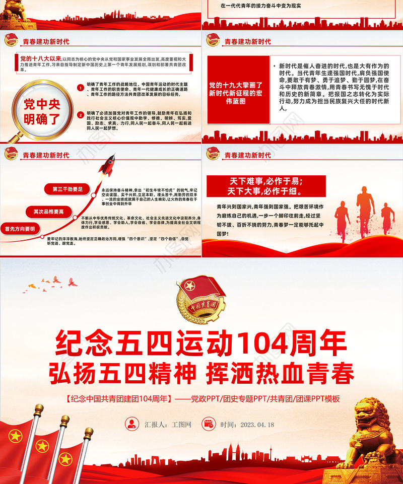 2023弘扬五四精神挥洒热血青春PPT红色精美大气风纪念中国共青团104周年专题团课课件模板下载